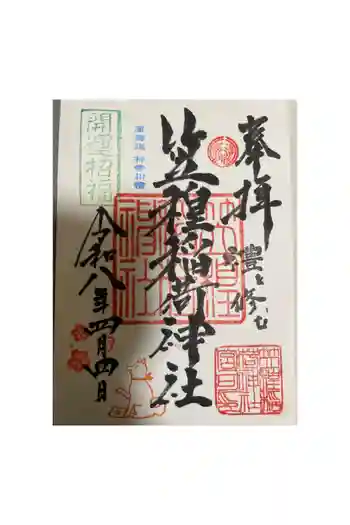 笠䅣稲荷神社の御朱印 2026年04月