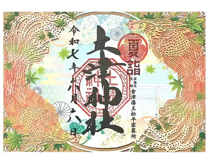 土津神社｜こどもと出世の神さまの御朱印