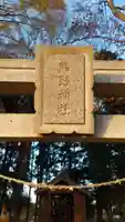 熊野神社のその他建物