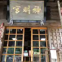 黒石神明宮(青森県)