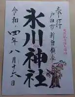 新曽氷川神社の御朱印