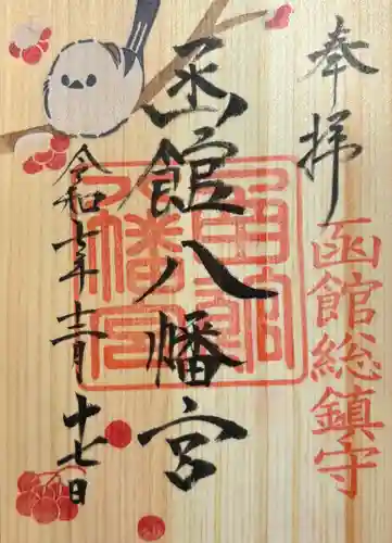 函館八幡宮の御朱印
