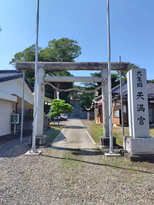 大生郷天満宮(茨城県)