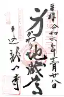 竜門寺の御朱印