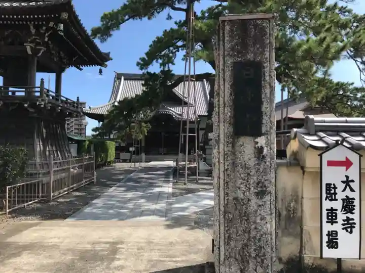 大慶寺のその他建物