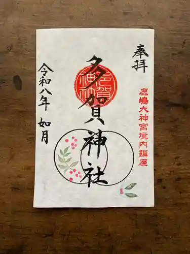 鹿島大神宮の御朱印
