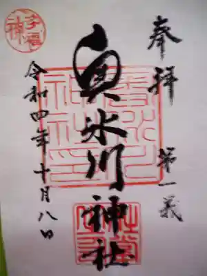 奥氷川神社の御朱印
