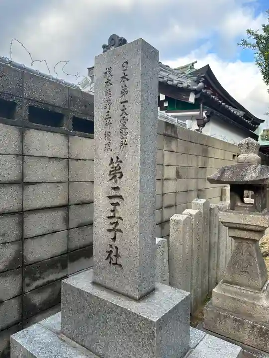 阿倍王子神社(大阪府)
