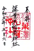 篠葉沢稲荷神社の御朱印