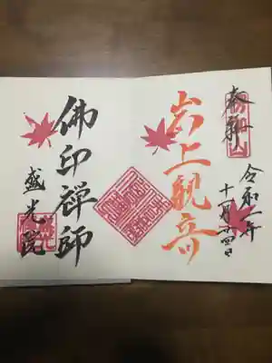 盛光院の御朱印