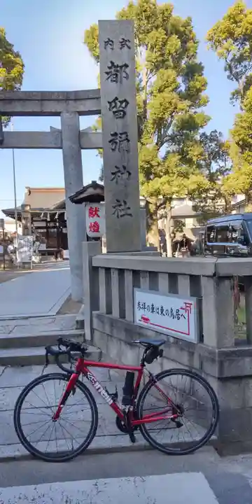都留弥神社(大阪府)