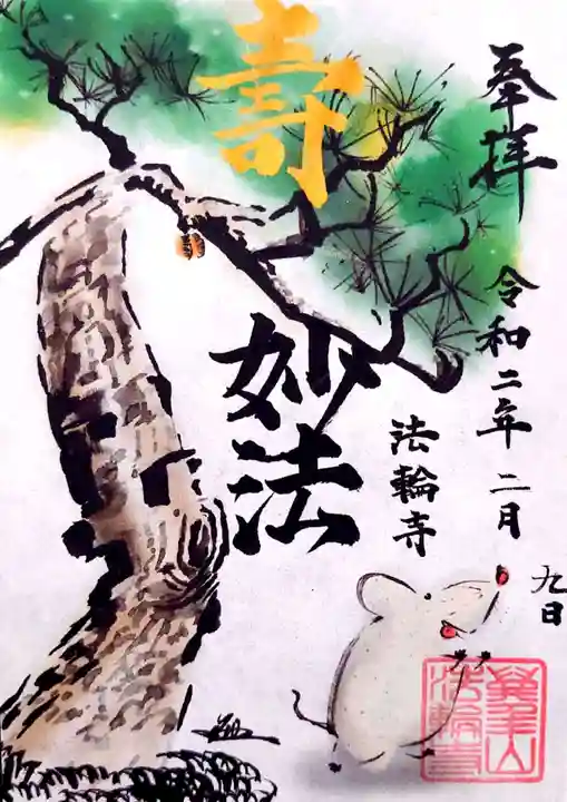 法輪寺の御朱印