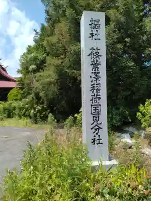 篠葉澤稲荷神社国見分社(福島県)