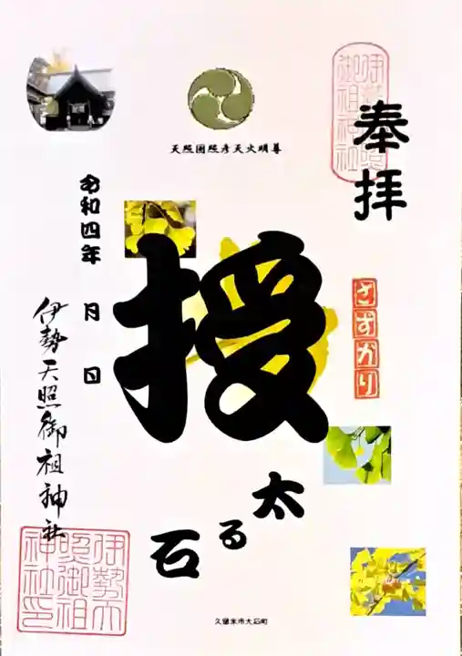 伊勢天照御祖神社(大石神社)(福岡県)