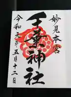 千葉神社の御朱印