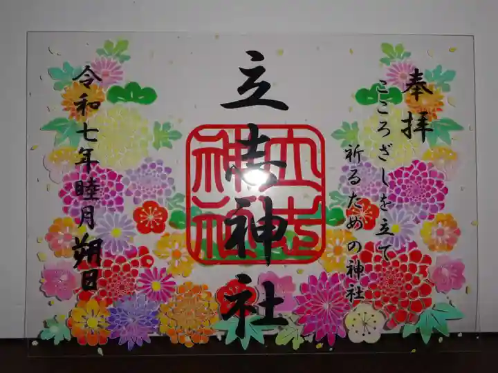 立志神社の御朱印