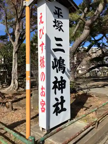 平塚三嶋神社のその他建物