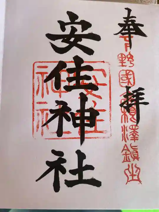 安住神社の御朱印