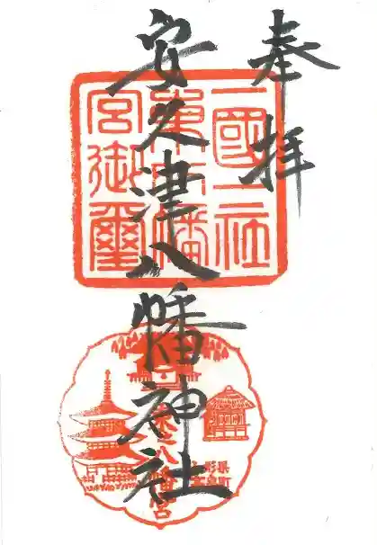 安久津八幡神社の御朱印
