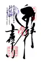 吉祥寺の御朱印