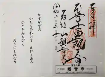 観音寺の御朱印 2020年03月