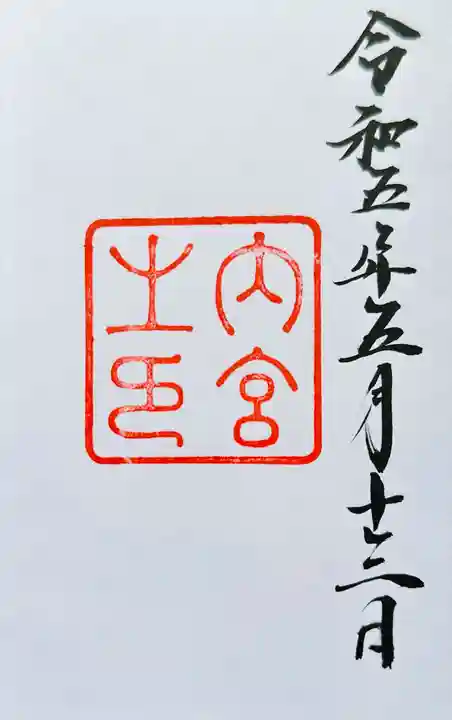 伊勢神宮内宮(皇大神宮)の御朱印