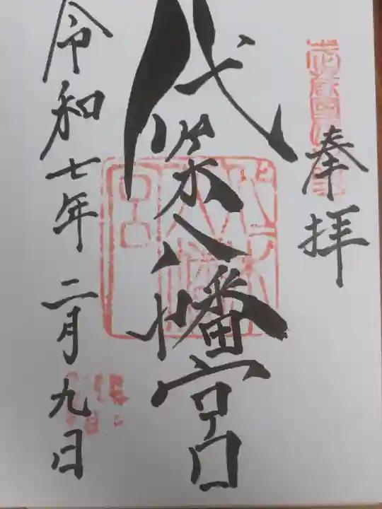 代々木八幡宮の御朱印
