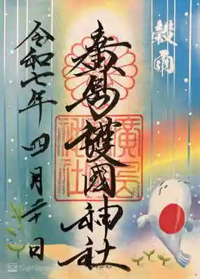 二十四節気の穀雨、限定御朱印。700円、書き置きです。