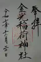 金光稲荷神社の御朱印