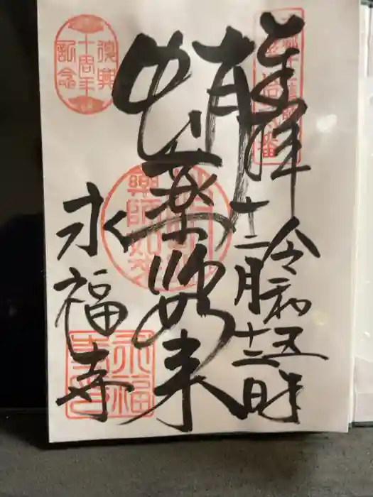 永福寺（蛸薬師堂）の御朱印
