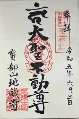 直書きで拝受しました。
本堂には書き置きタイプのものもあります。