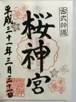 桜神宮の御朱印