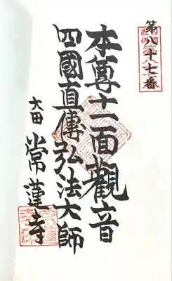 宝池山 常蓮寺(愛知県)