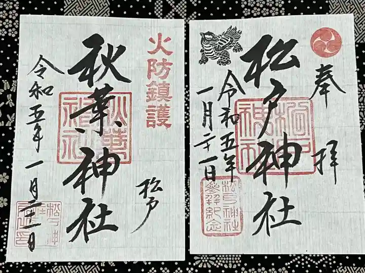 秋葉神社の御朱印