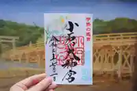 【閉業】小石川大神宮の御朱印