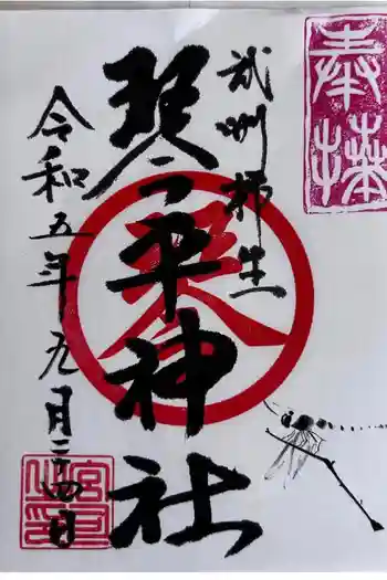 武州柿生琴平神社の御朱印 2023年09月