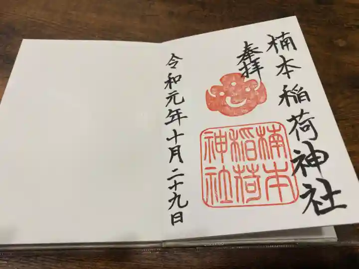 湊川神社の御朱印