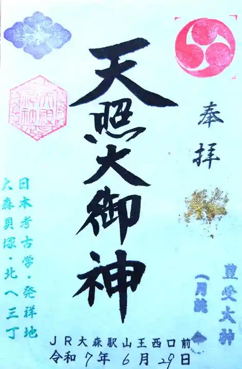 八景天祖神社の御朱印