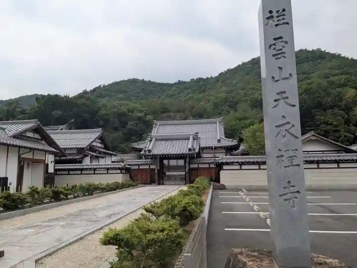 天衣寺(岐阜県)
