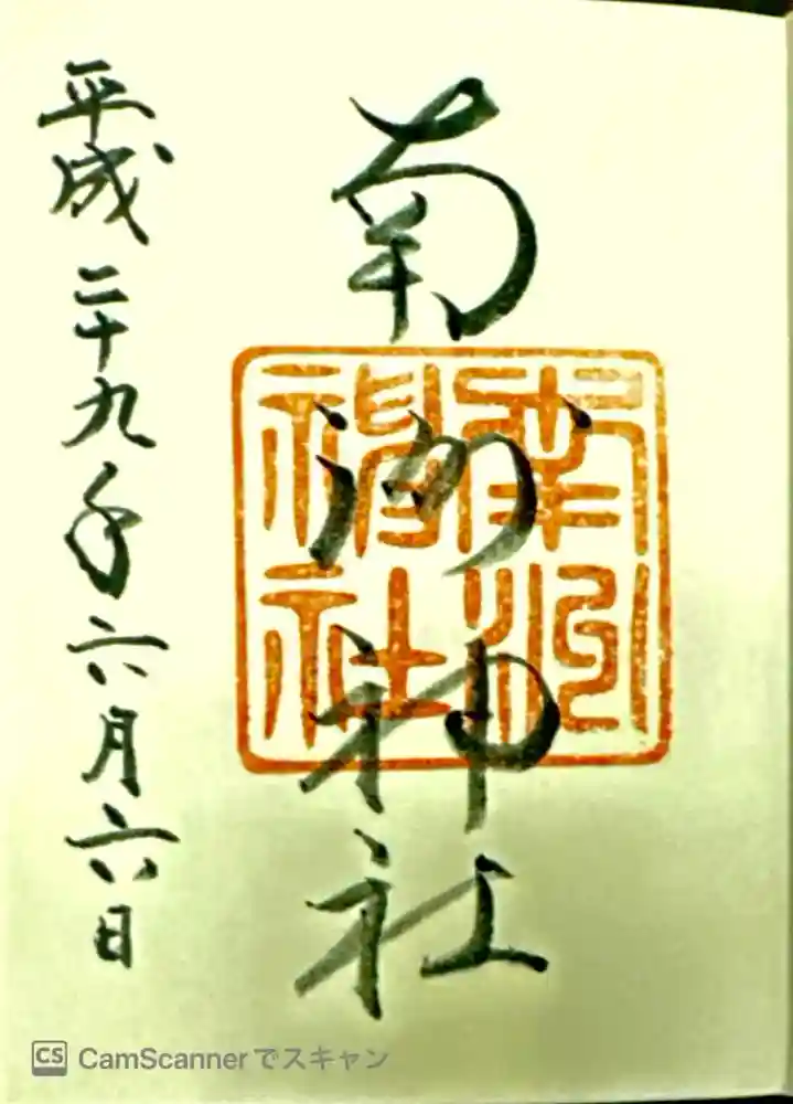 南州神社の御朱印