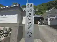 禅林寺(和歌山県)