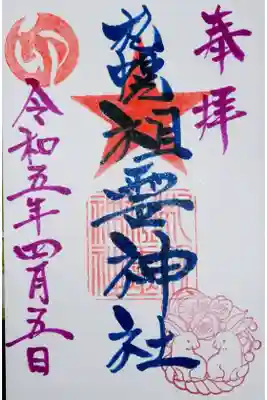 初めて直書きで御朱印を拝受したのですが、ここに限っていえば書置きの方がいいかなぁ