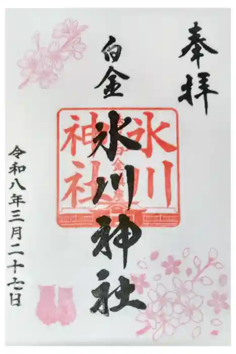 白金氷川神社の御朱印