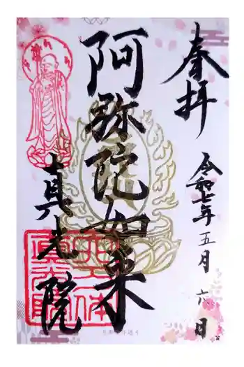 真光院の御朱印 2025年05月