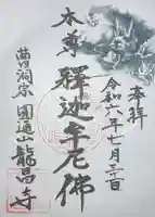 竜昌寺の御朱印
