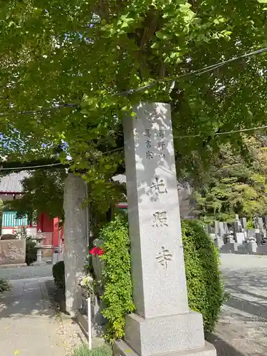 光照寺(神奈川県)