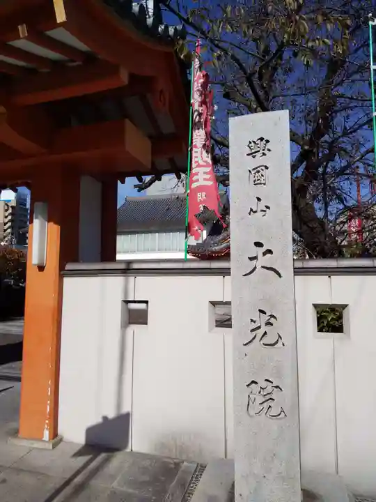 大光院(愛知県)