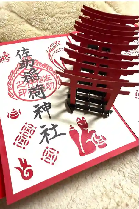 佐助稲荷神社の御朱印