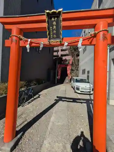 中本一稲荷神社(東京都)