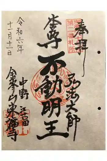 東福寺の御朱印 2024年11月